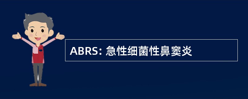 ABRS: 急性细菌性鼻窦炎