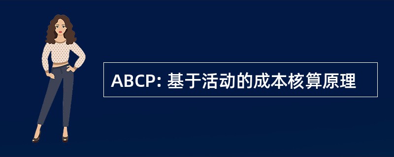 ABCP: 基于活动的成本核算原理