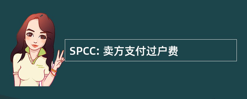 SPCC: 卖方支付过户费