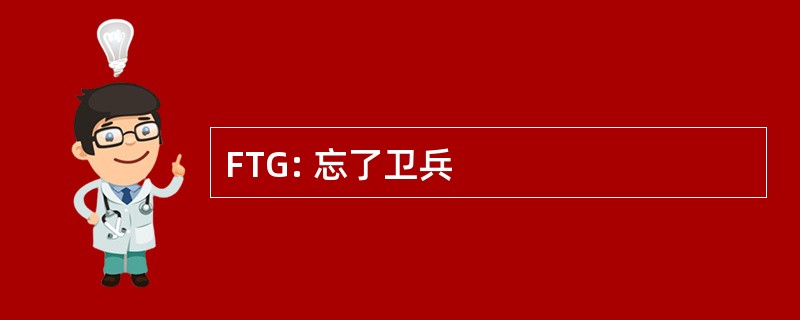 FTG: 忘了卫兵