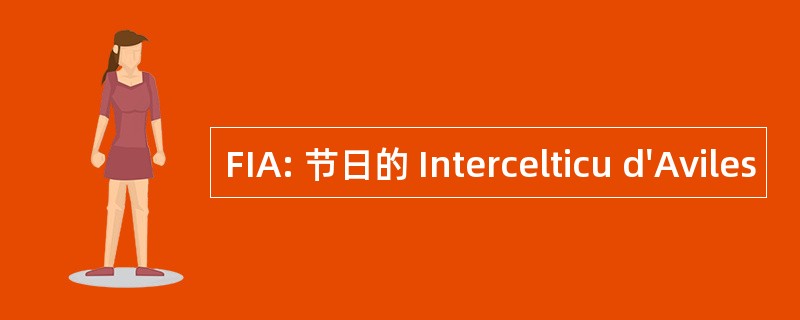 FIA: 节日的 Intercelticu d&#039;Aviles