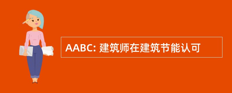 AABC: 建筑师在建筑节能认可