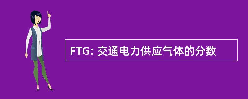 FTG: 交通电力供应气体的分数