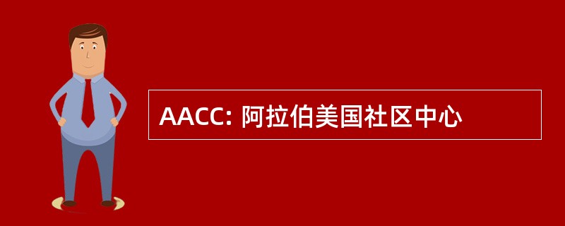 AACC: 阿拉伯美国社区中心