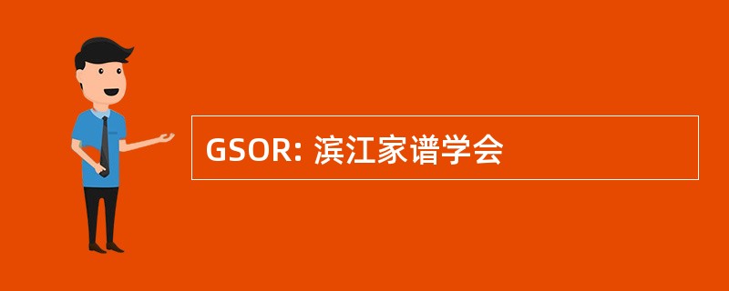 GSOR: 滨江家谱学会