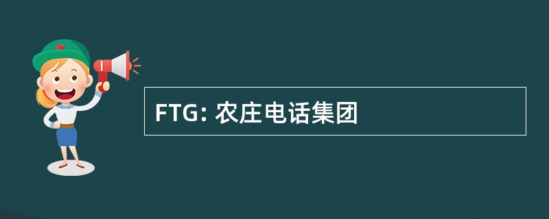 FTG: 农庄电话集团