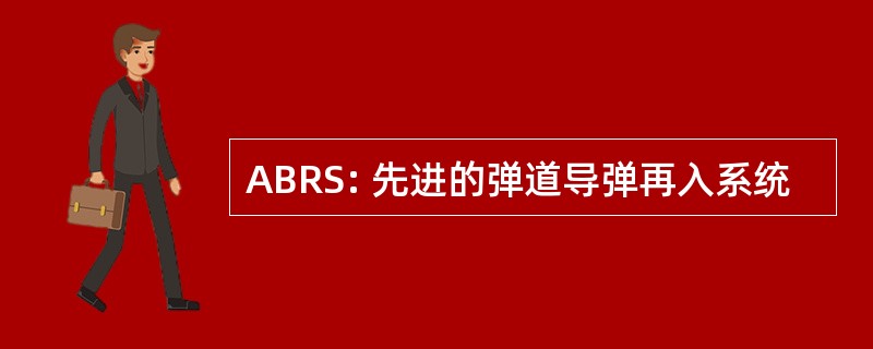 ABRS: 先进的弹道导弹再入系统