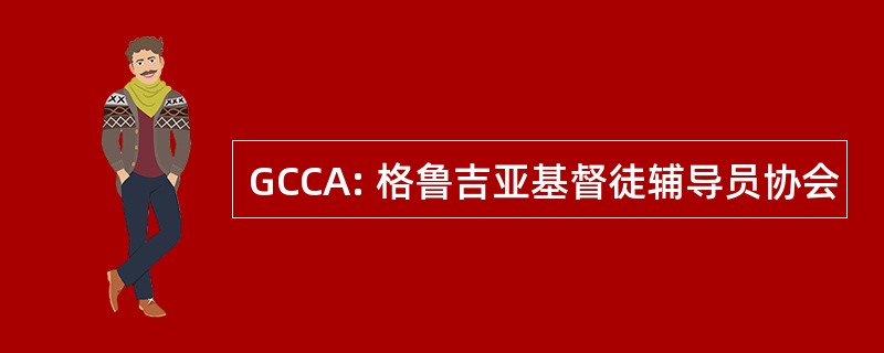 GCCA: 格鲁吉亚基督徒辅导员协会