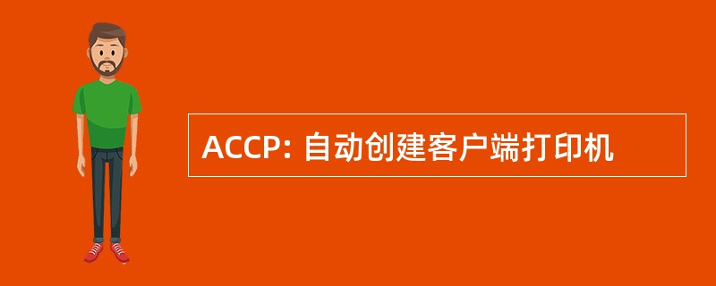 ACCP: 自动创建客户端打印机