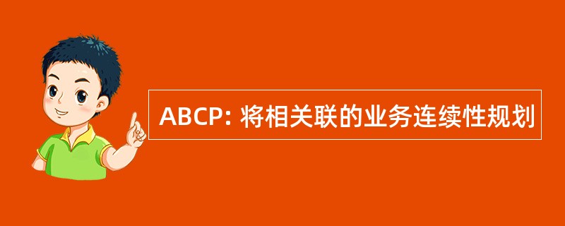 ABCP: 将相关联的业务连续性规划