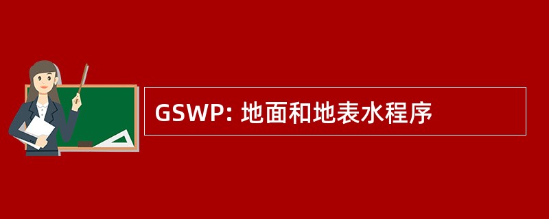 GSWP: 地面和地表水程序