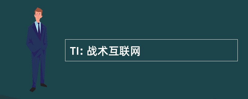 TI: 战术互联网