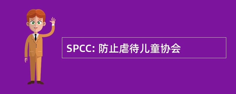 SPCC: 防止虐待儿童协会