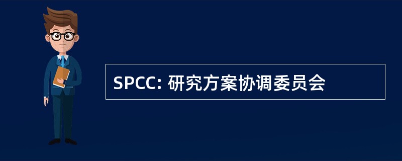 SPCC: 研究方案协调委员会