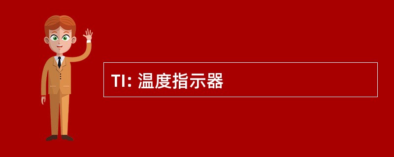 TI: 温度指示器