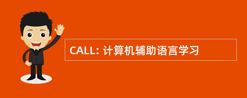 CALL: 计算机辅助语言学习