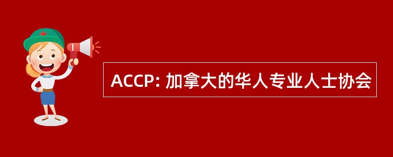 ACCP: 加拿大的华人专业人士协会