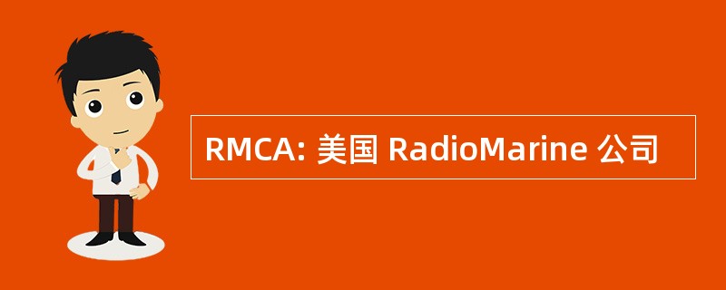 RMCA: 美国 RadioMarine 公司