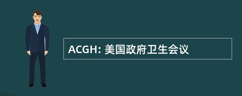 ACGH: 美国政府卫生会议