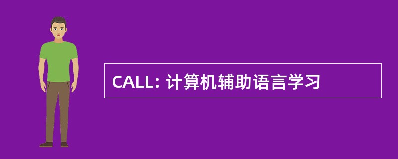 CALL: 计算机辅助语言学习