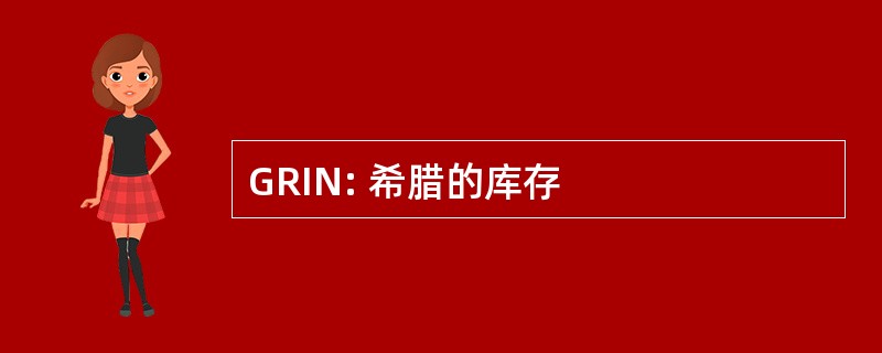 GRIN: 希腊的库存