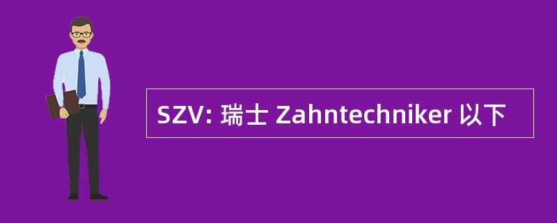 SZV: 瑞士 Zahntechniker 以下