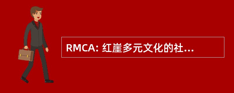 RMCA: 红崖多元文化的社区协会。