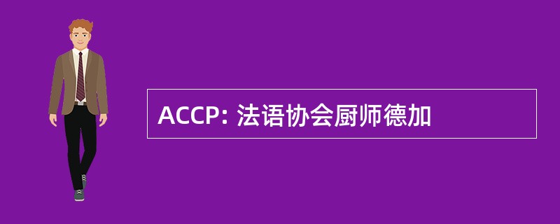 ACCP: 法语协会厨师德加