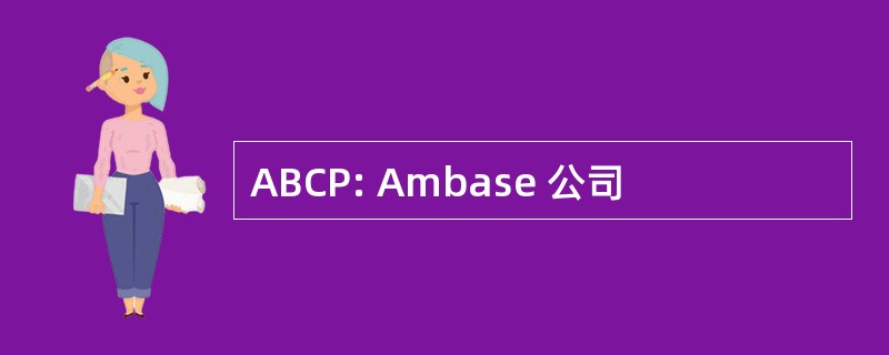 ABCP: Ambase 公司