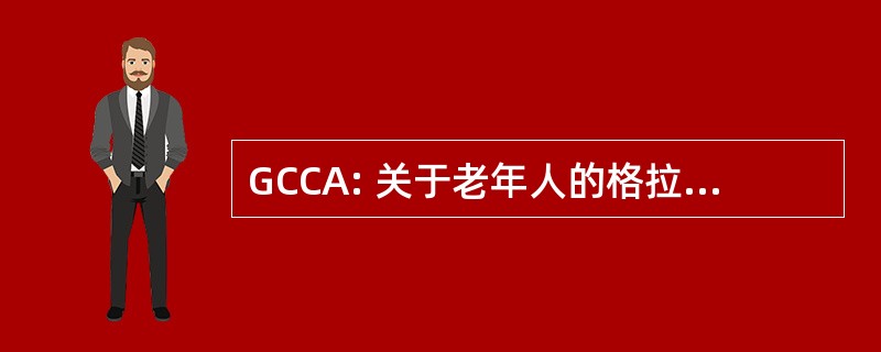 GCCA: 关于老年人的格拉希厄特县委员会