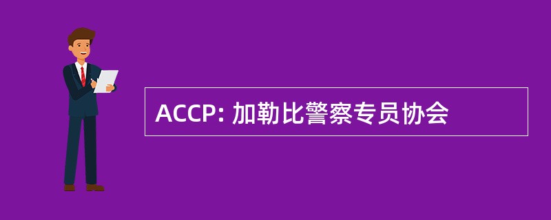 ACCP: 加勒比警察专员协会