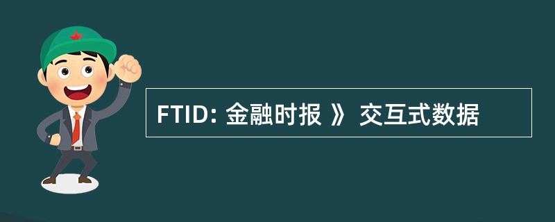 FTID: 金融时报 》 交互式数据