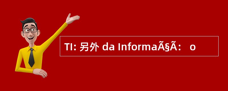 TI: 另外 da InformaÃ§Ã： o