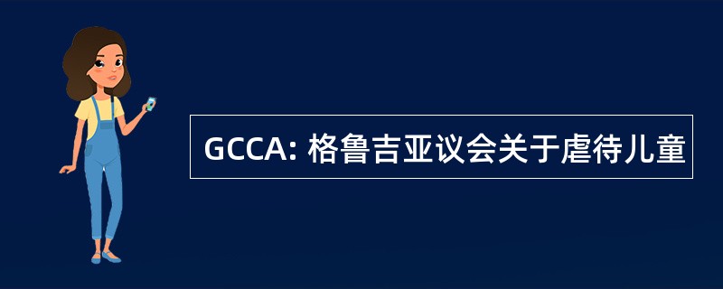 GCCA: 格鲁吉亚议会关于虐待儿童