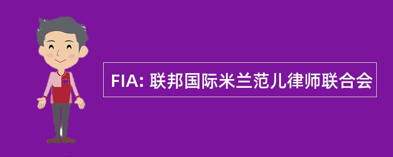 FIA: 联邦国际米兰范儿律师联合会