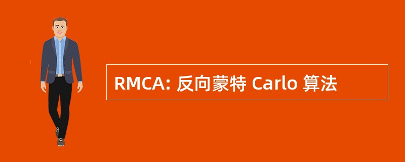 RMCA: 反向蒙特 Carlo 算法