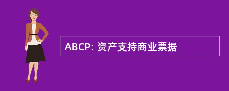 ABCP: 资产支持商业票据