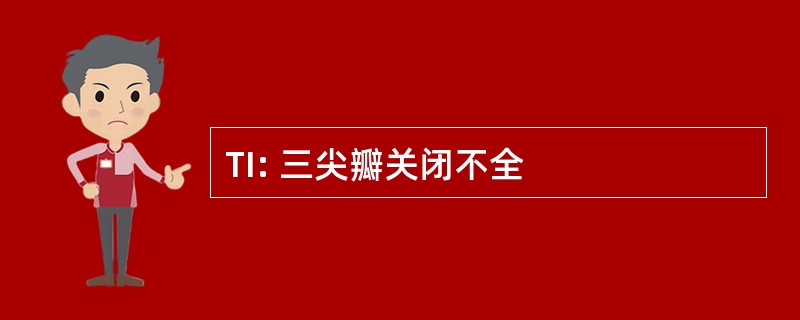 TI: 三尖瓣关闭不全