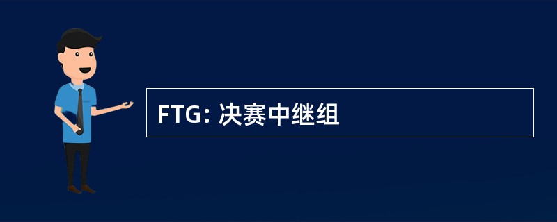 FTG: 决赛中继组