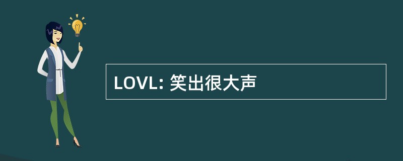 LOVL: 笑出很大声