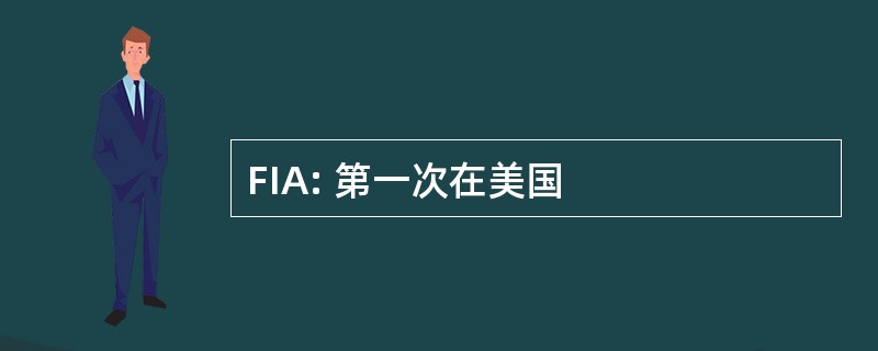 FIA: 第一次在美国