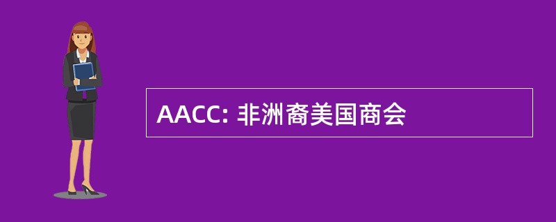 AACC: 非洲裔美国商会