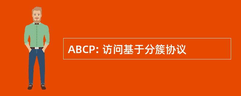 ABCP: 访问基于分簇协议