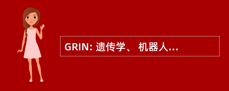 GRIN: 遗传学、 机器人、 信息 & 纳米技术