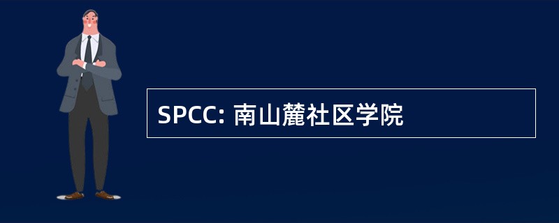 SPCC: 南山麓社区学院