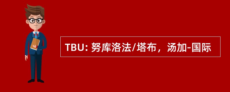 TBU: 努库洛法/塔布，汤加-国际