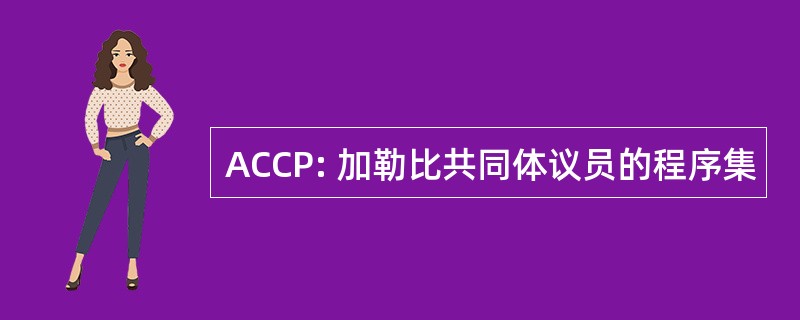 ACCP: 加勒比共同体议员的程序集