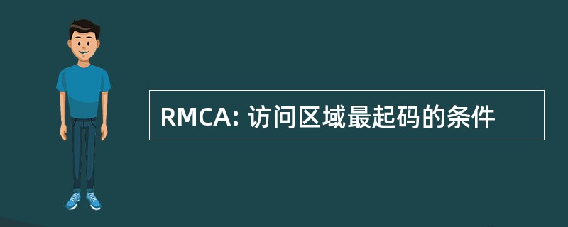 RMCA: 访问区域最起码的条件