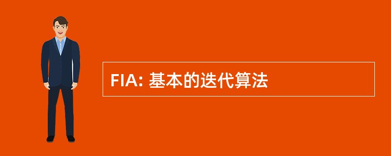 FIA: 基本的迭代算法