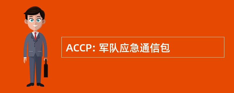 ACCP: 军队应急通信包